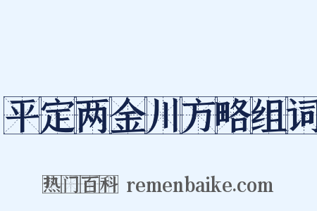 平定两金川方略组词是什么意思的图片